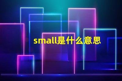 small是什么意思英語(yǔ)怎么讀音 smaller是什么意思